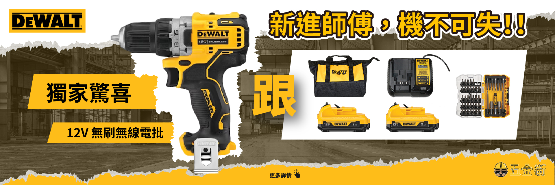 Dewalt 套裝