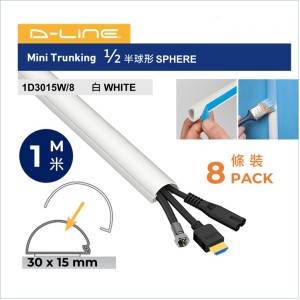 D-LINE 家居裝修 DIY 電線膠槽  (八條裝) 半圓 30x15mm 1米長-帶強力背膠貼-靈活開關 (加減電線)