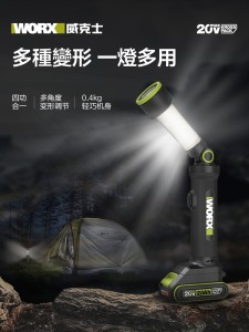 WORX 威克士 - 20v 四合一多功能LED燈 WU010(淨機)