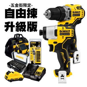 【獨家套裝】DEWALT 得偉 12V 無刷無線電批自由揀升級套裝 DBH788E1