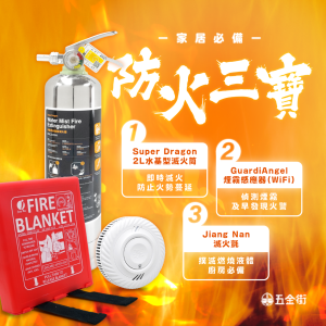 [防火三寶] 滅火筒2L 滅火氈 獨立火警(煙霧)偵測器 家居必備