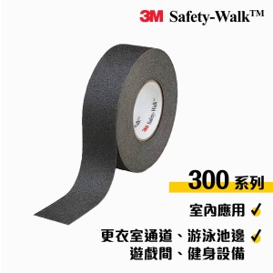 3M™ Safety-Walk™ 300系列 安全防滑貼(不含鋼砂適合室內赤腳用)(黑/灰色)