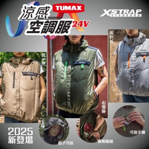 Tumax 24V 涼感空調服 風扇衫 (多款選擇)