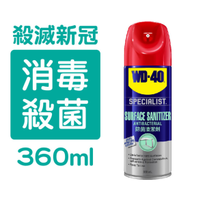 WD-40 專業系列 -  除菌清潔劑 360ml (WD35016) 99.99% 殺菌消毒 殺菌消毒噴