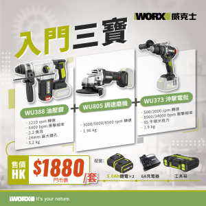 WORX 威克士 - 20V 入門三寶(油壓鑽+角磨機+衝擊鑽)(雙5.0AH電池+充電器+專屬工具箱套裝) WU928 [香港行貨]
