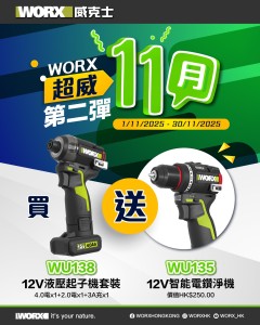 [送WU135] WORX WU138.4 無刷液壓靜音起子機(4.0Ah+2.0Ah鋰電池套裝) 12V [香港行貨]