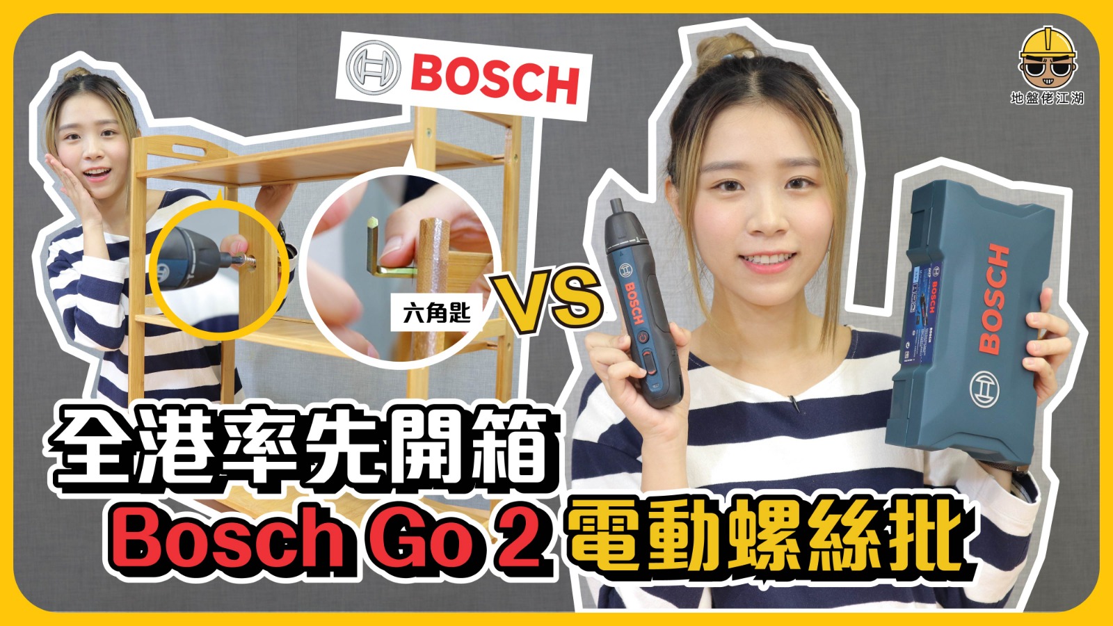 【家用必備電動螺絲批】－ Bosch Go 2 五金街開箱