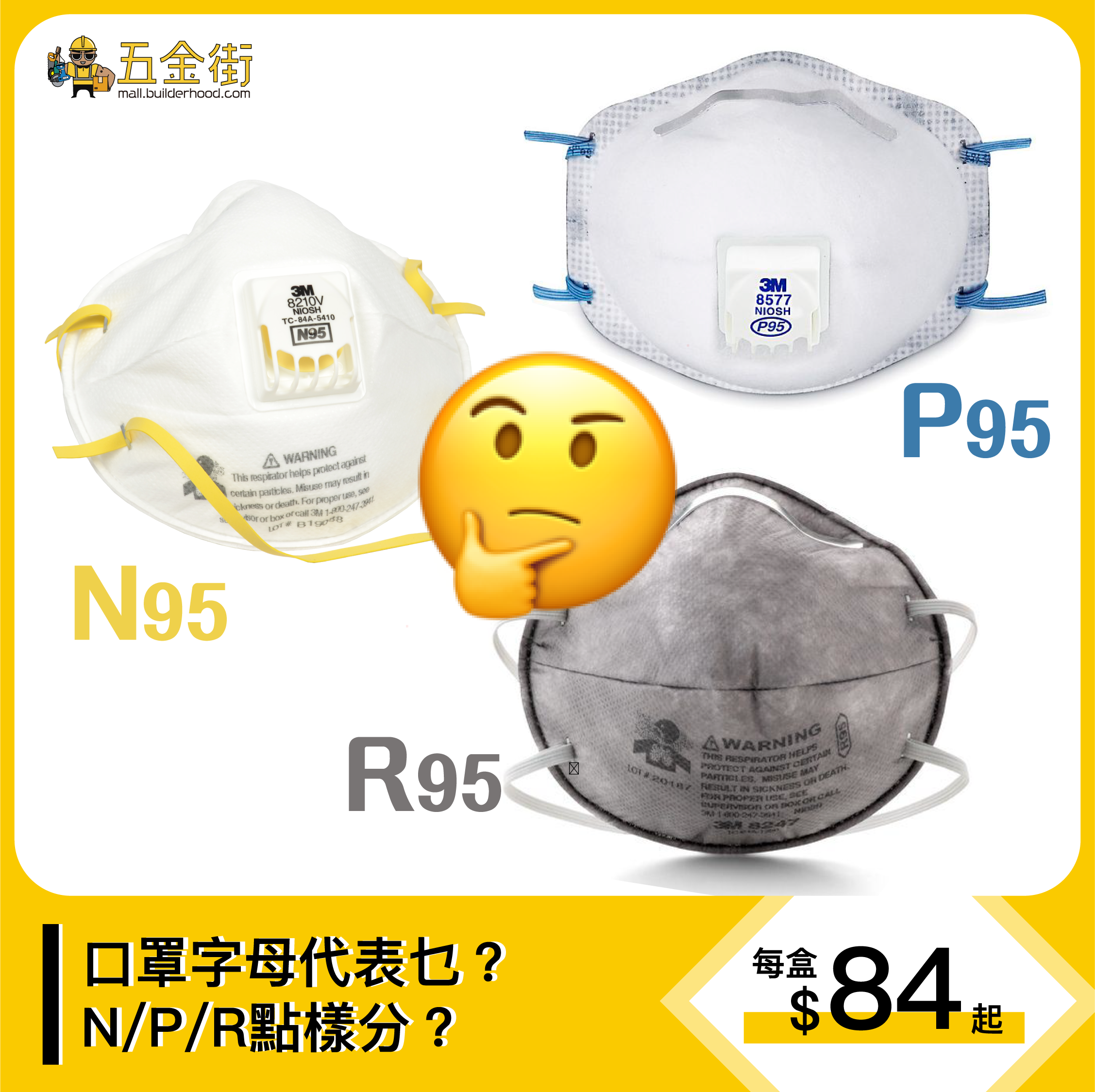 【N95、P95、R95口罩點樣分？NPR代表乜？】