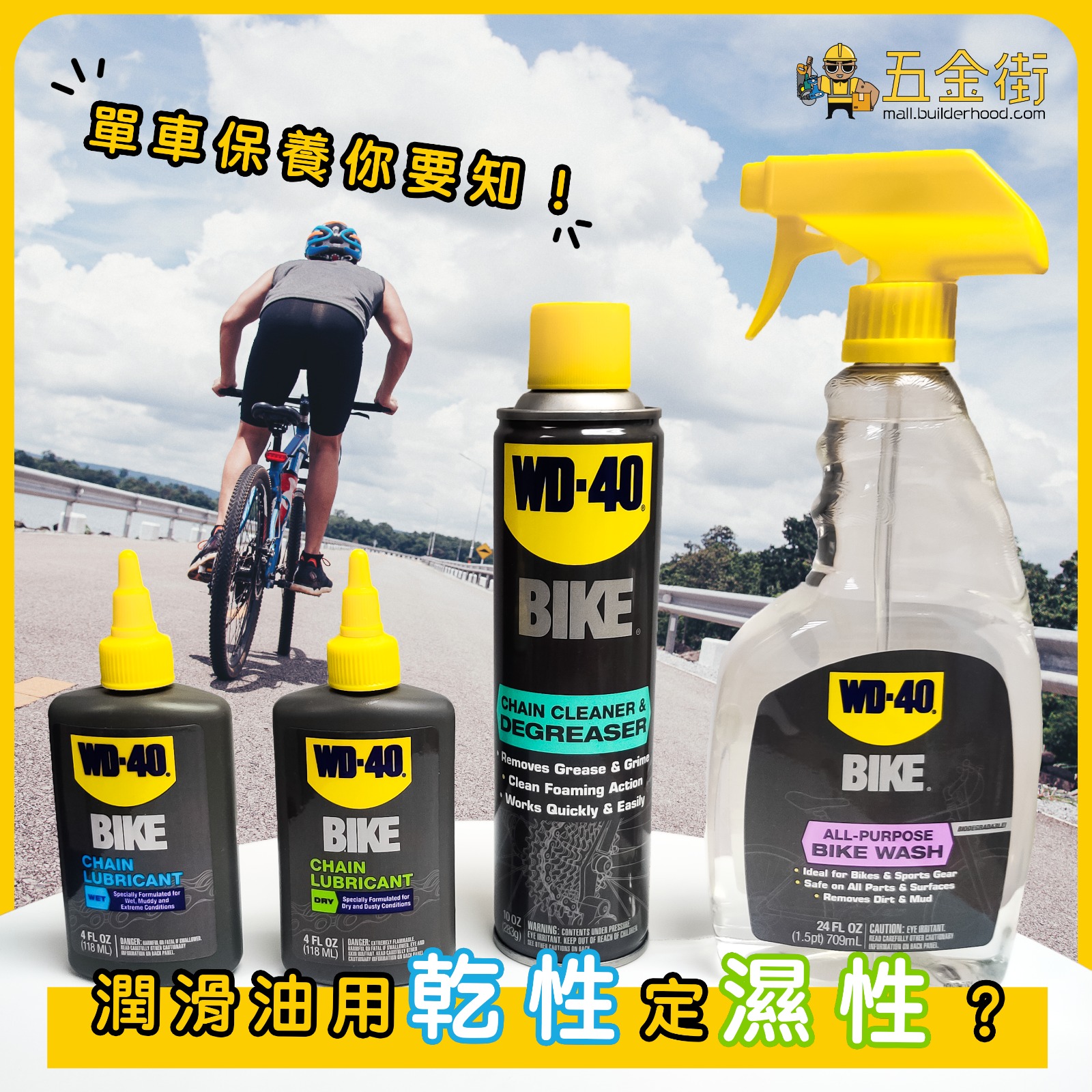 單車保養你要知！潤滑油乾性用濕性？