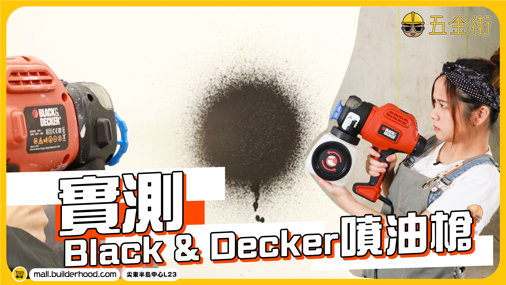 實測Black & Decker噴油槍！ 