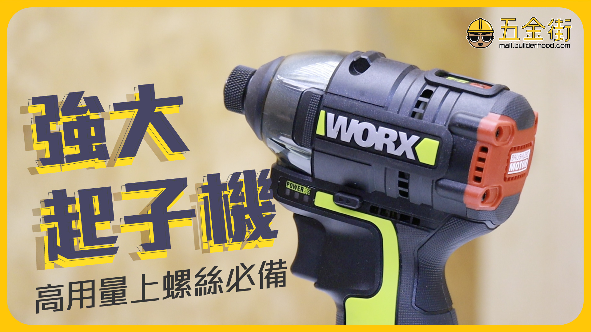 【強大起子機】Worx WU132衝擊起子機 高用量上螺絲必備！